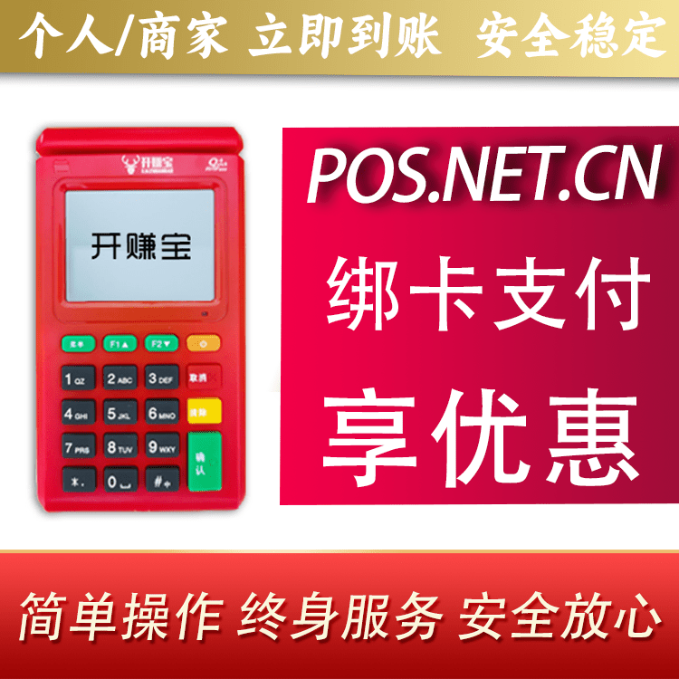 常德开赚宝电签POS机