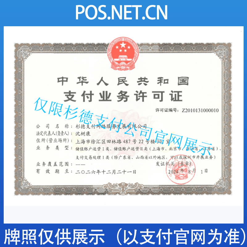 常德杉德支付牌照