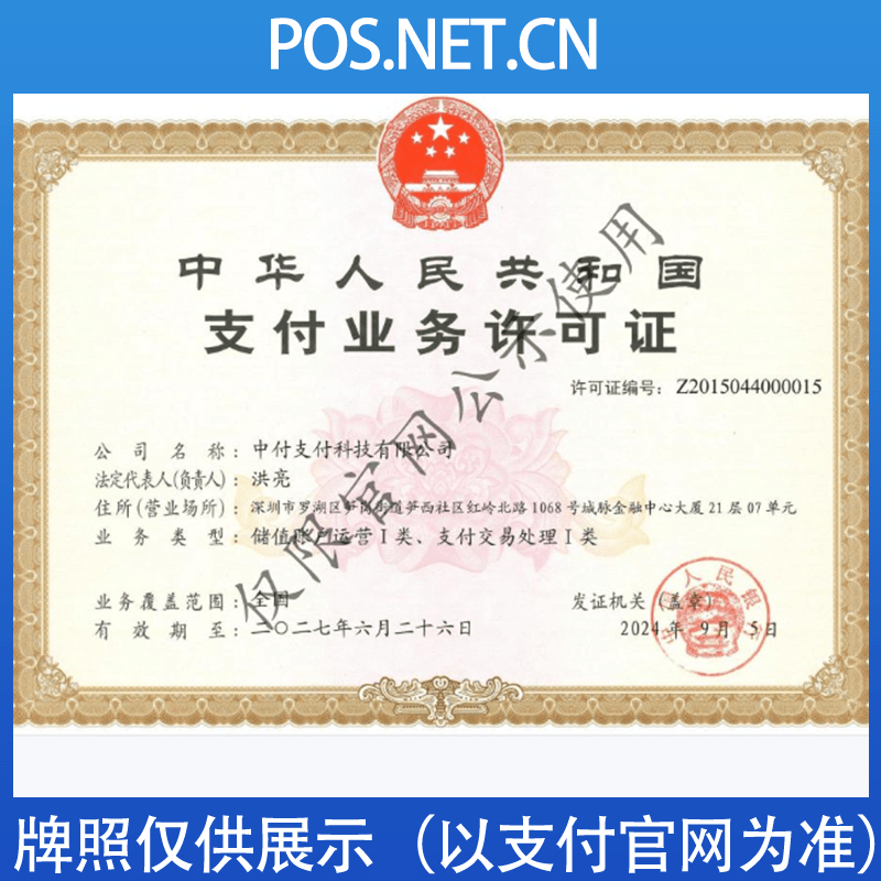 常德中付支付牌照
