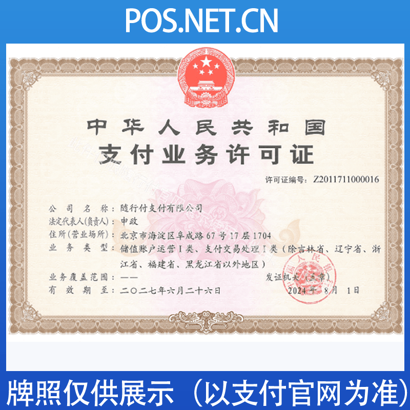 常德随行付支付牌照