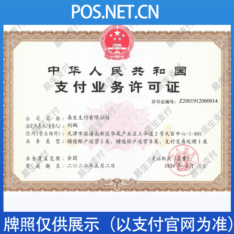 常德易生支付牌照